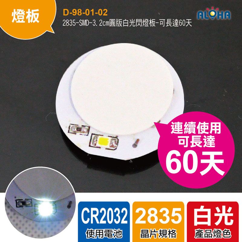 2835-SMD-3.2cm圓版白光閃燈板-可長達60天